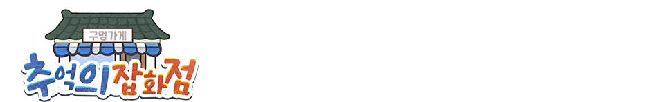 时光杂货店-韩国